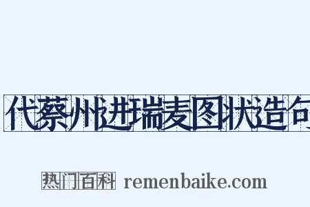 代蔡州进瑞麦图状造句是什么意思的图片